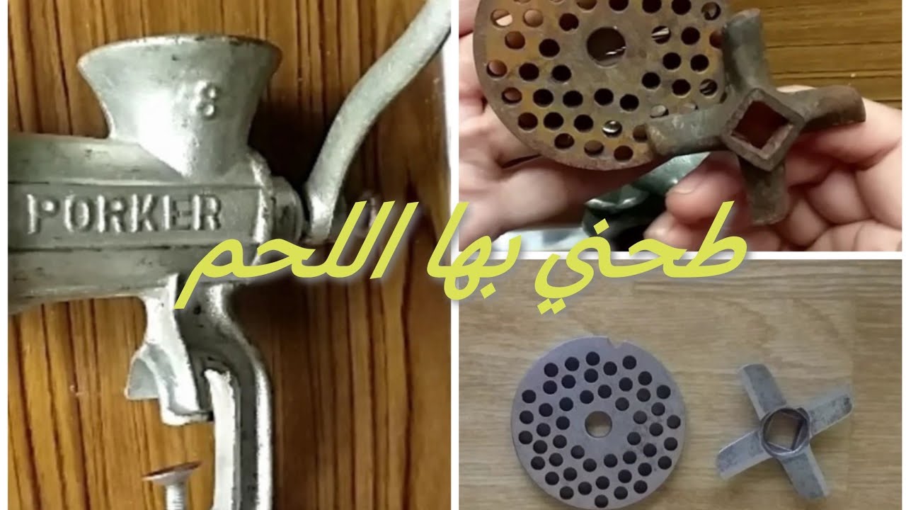 عندك مفرمة اللحم يدوية أو كهربائية: طريقة إزالة الصدأ و سن سكين المفرمة