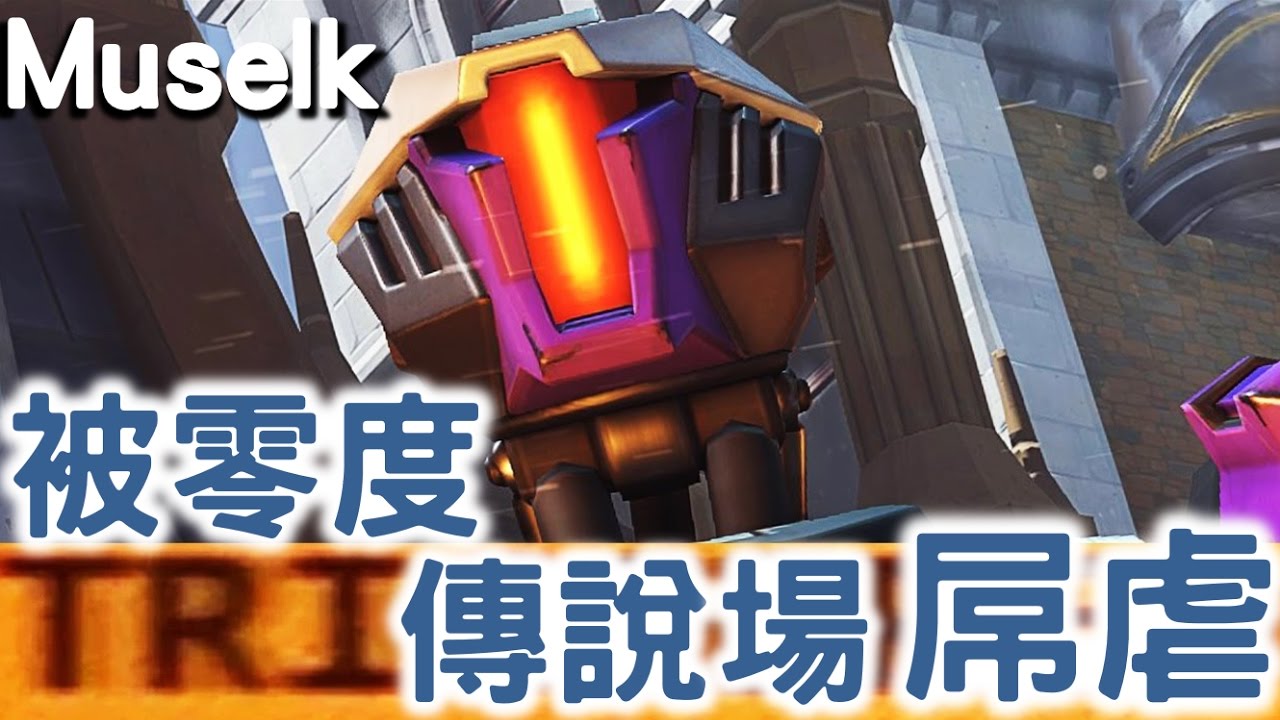 Muselk《零度叛亂：被零度傳說場屌虐》中文字幕 BY Ajo’C HK