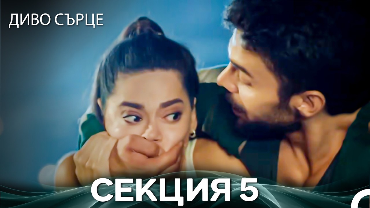 Диво Сърце Епизод 5 (Български дублаж)