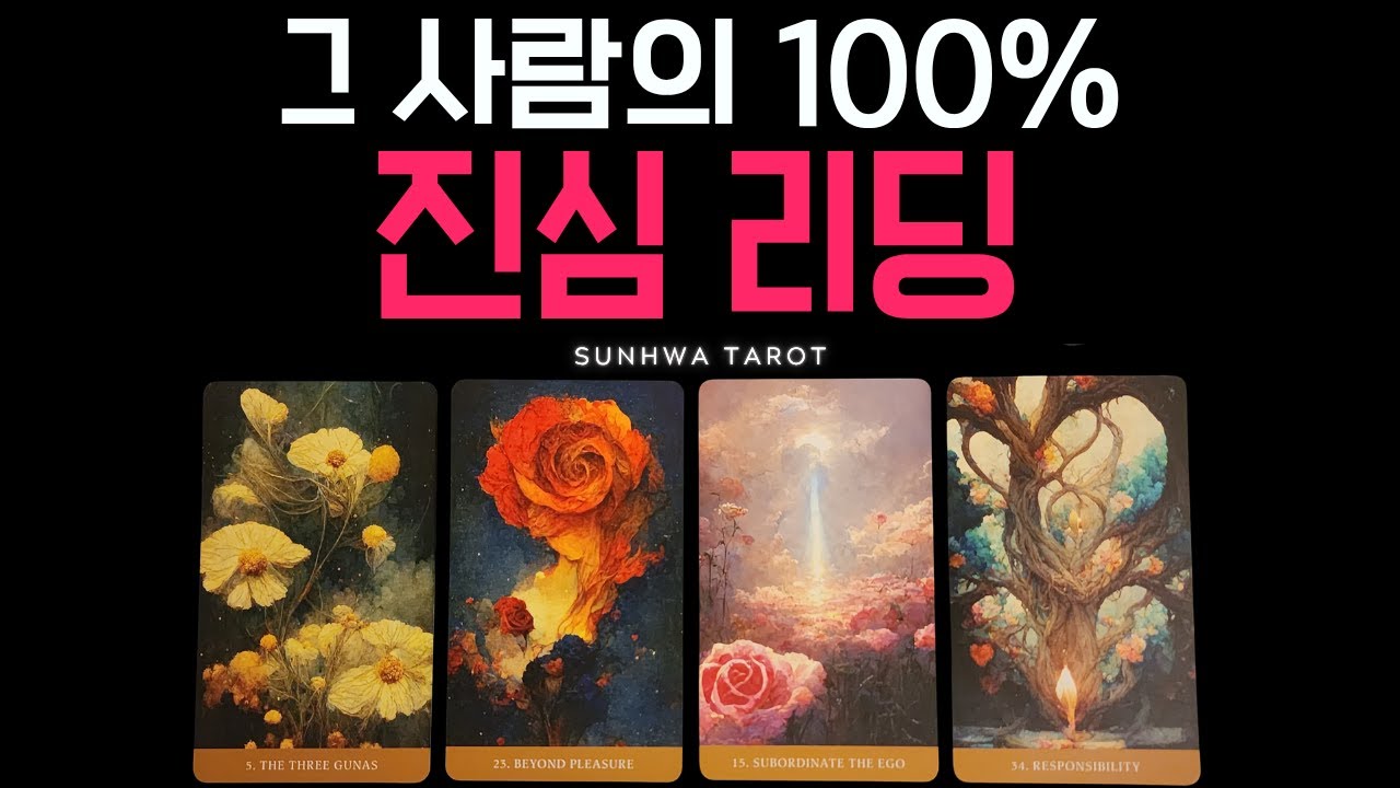 [타로/연애💖] 그 사람 100% 진심 리딩