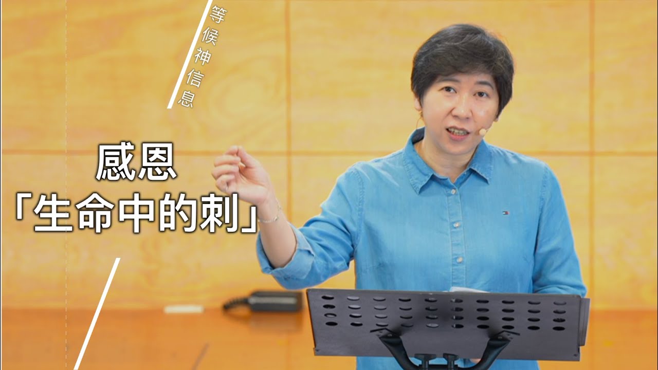 【等候神信息】2025.9.18 感恩「生命中的刺」～方秀美牧師 （基督教溝子口錫安堂）