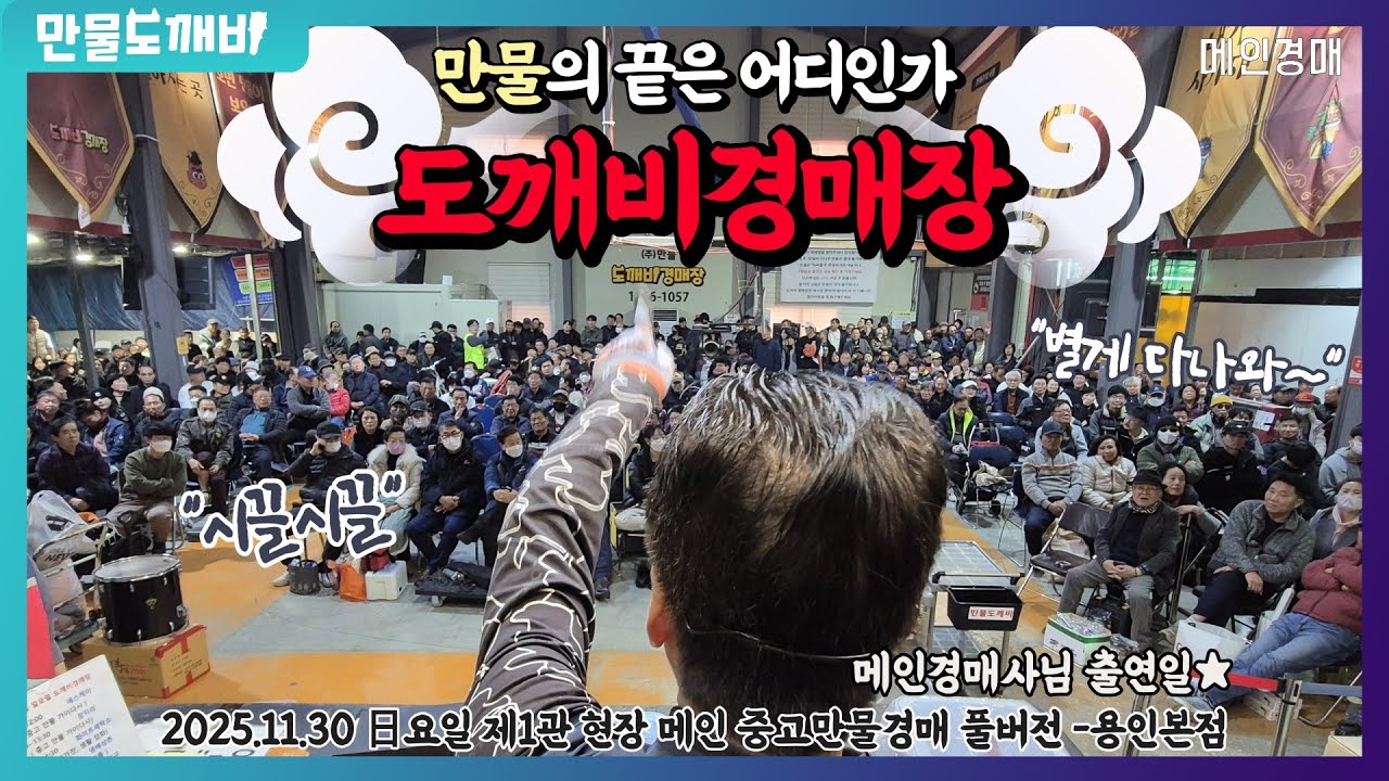 🔚만물의 끝은 어디인가!! 도깨비만물경매장👹 (2025.11.30 日요일 제1관 현장 메인 중고만물경매 풀버전 -용인본점🐉)