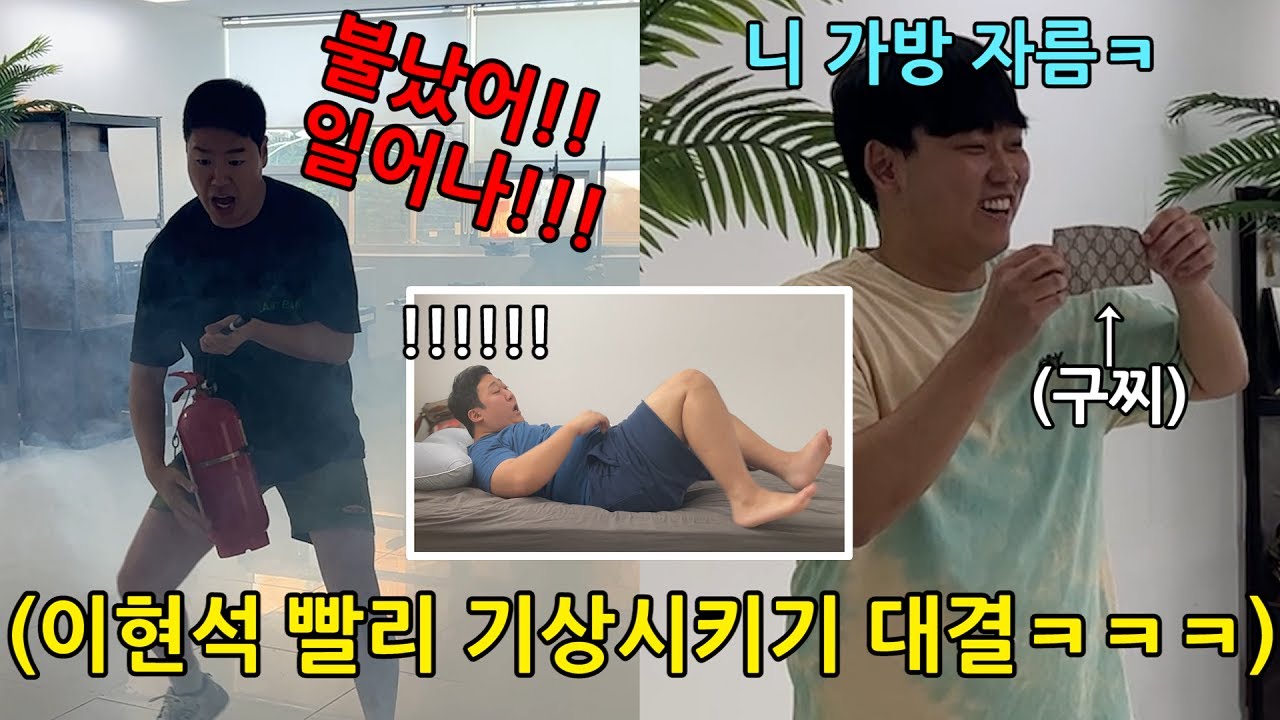 살쪄서 굼뜬 돼지형 빨리 기상시키기 대결ㅋㅋㅋㅋ불나도 안 일어남ㅋㅋㅋㅋ
