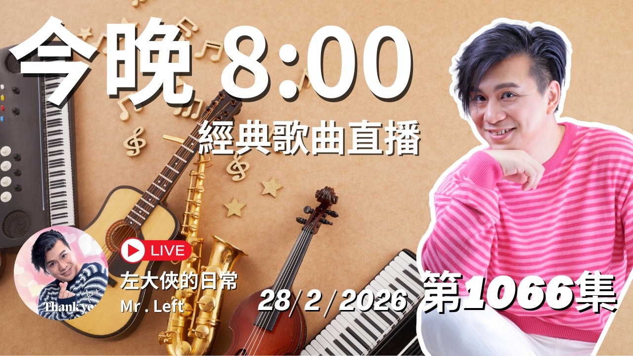 第1066直播｜左大俠的日常｜點一點Channel｜經典懷舊金曲