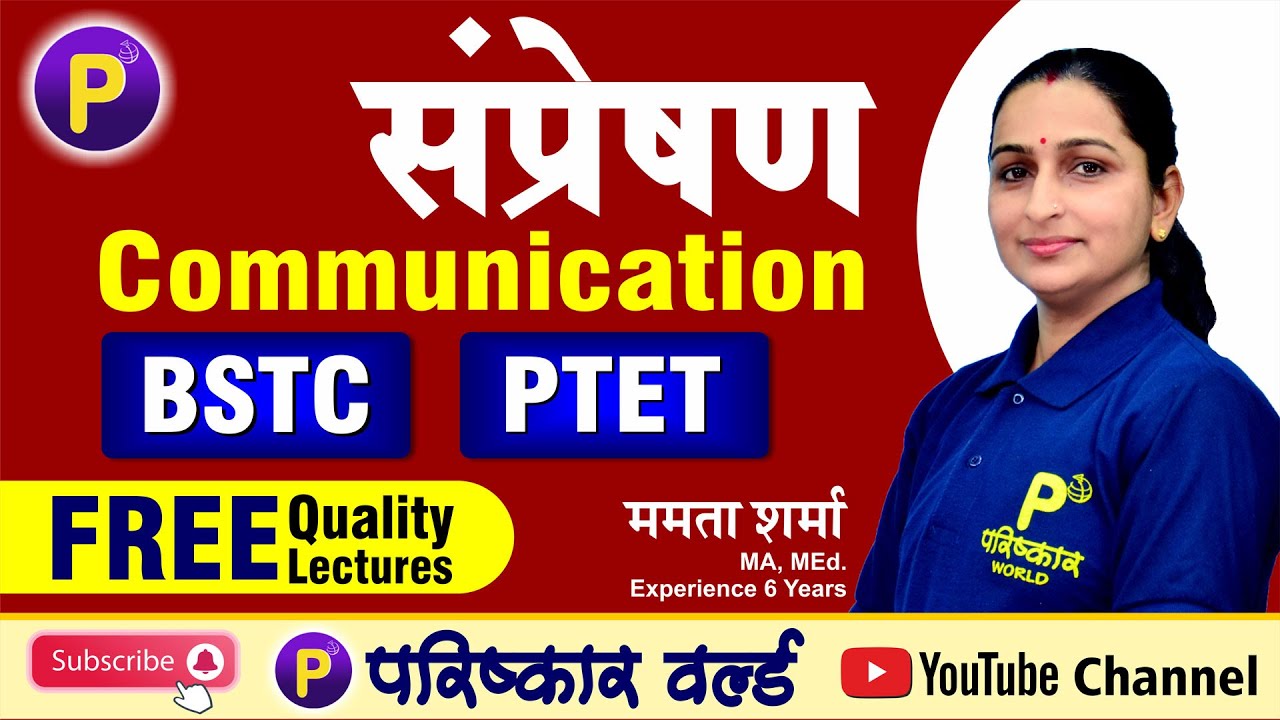 संप्रेषण - संपूर्ण जानकारी BSTC &  PTET | Communication - Complete Guide