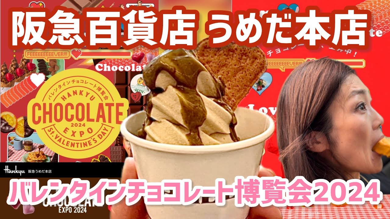 50代主婦【大阪スイーツ】阪急うめだ本店バレンタインチョコレート博覧会2024に行ってきたよー😋
