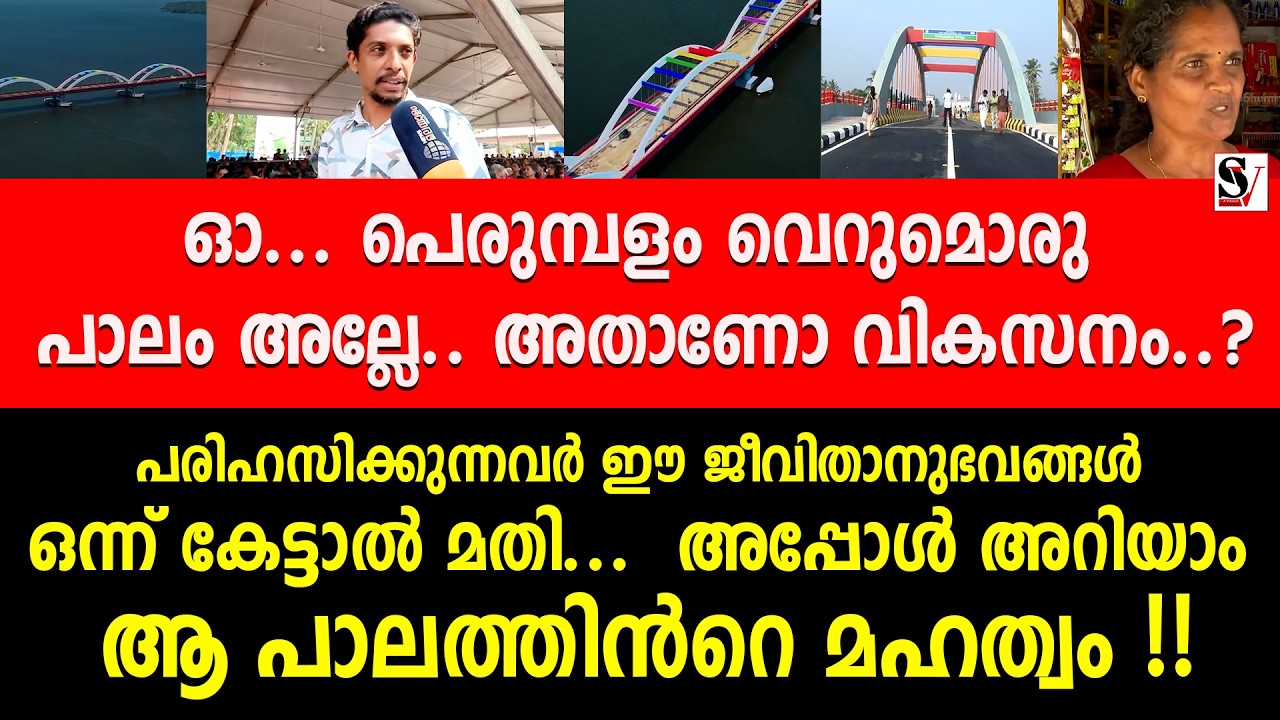 ഓ... പെരുമ്പളം വെറുമൊരു പാലം അല്ലേ.. പരിഹസിക്കുന്നവർ ഈ ജീവിതാനുഭവങ്ങൾ ഒന്ന് കേട്ടാൽ മതി... ldf