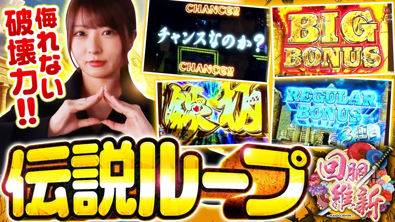 【出玉性能はピカイチ！伝説ループが楽しすぎる！】回胴維新　第70話【スマスロ 秘宝伝/龍馬ジュン】