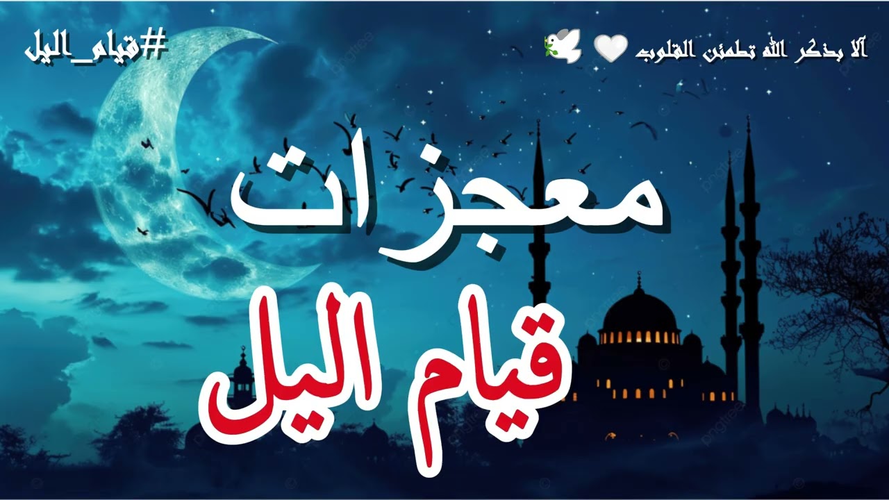 معجزات قيام اليل