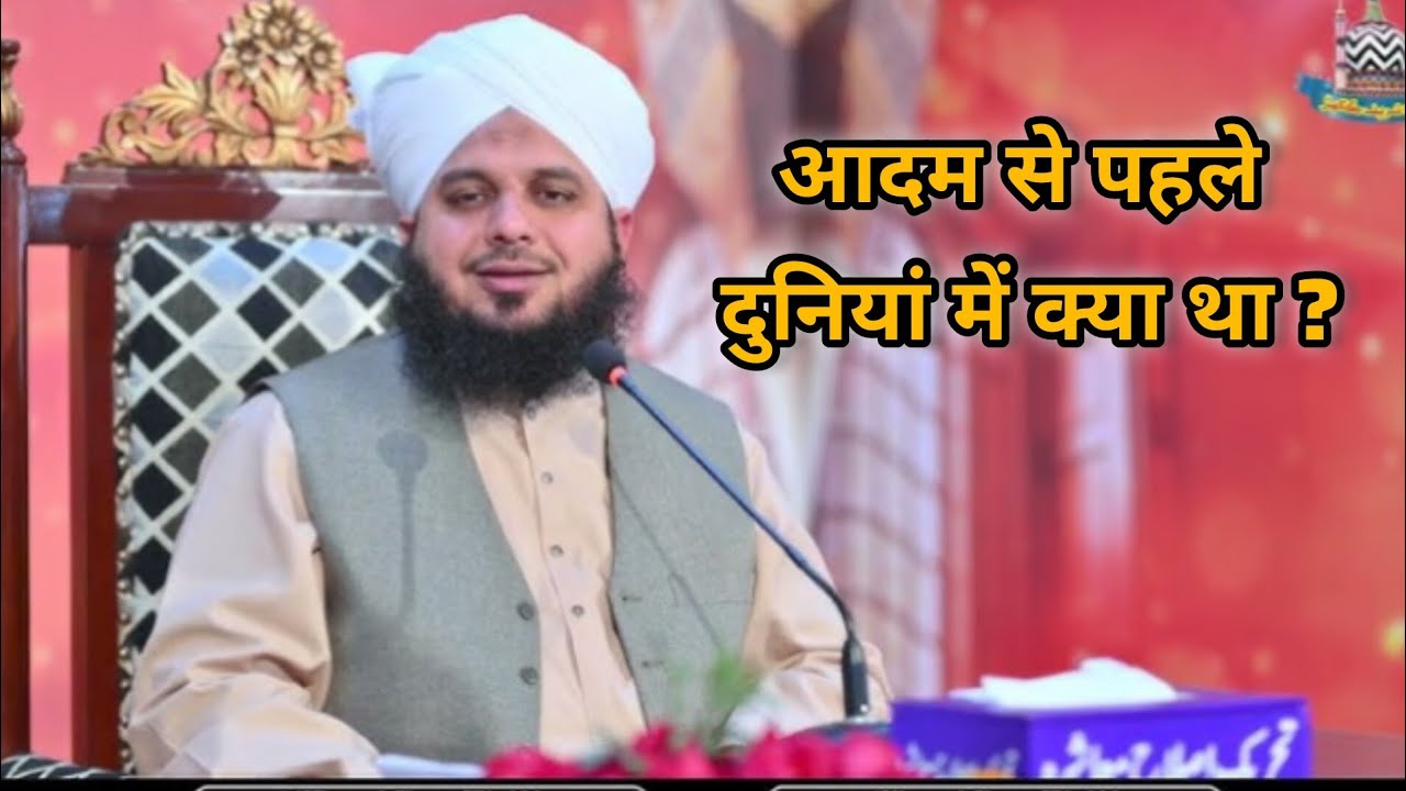 Aadam Se Pahle Duniya Me Kya Tha?|Heart touching  Emotional bayan|ajmal raza qadri bayan 