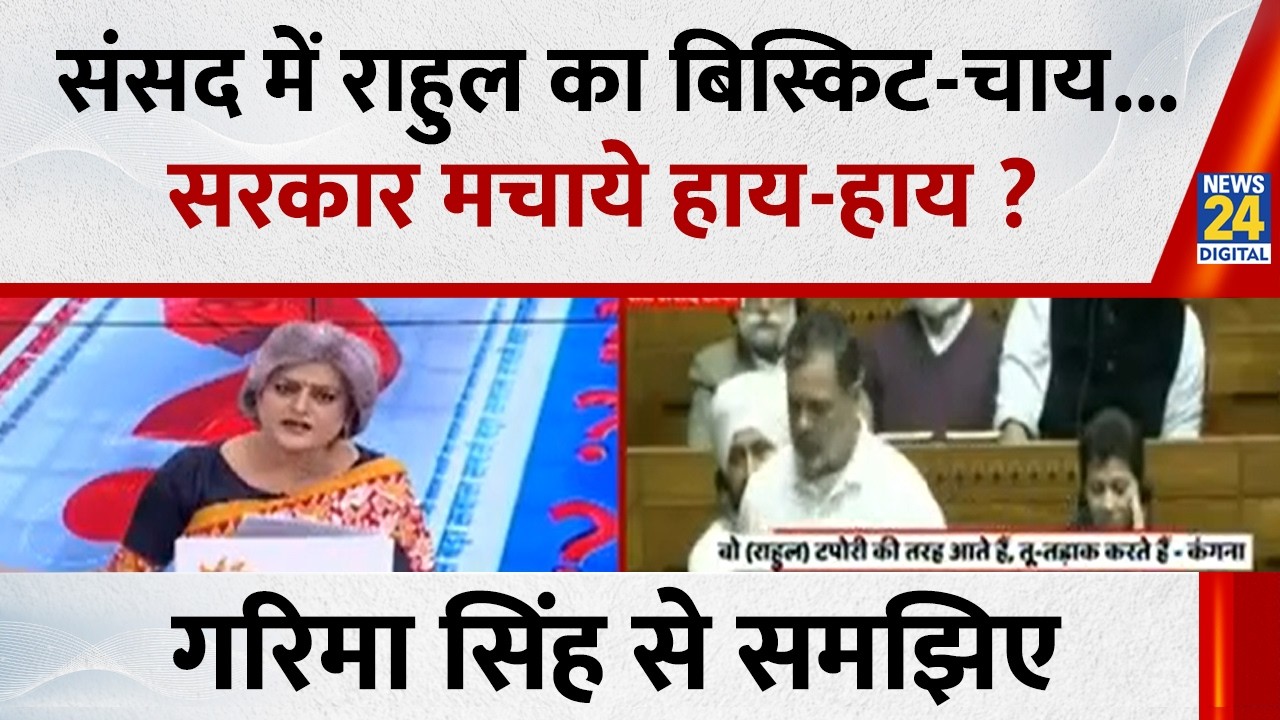 संसद में Rahul का बिस्किट-चाय...सरकार मचाये हाय-हाय ? Garima Singh से समझिए...देखिए Sabse Bada Sawal