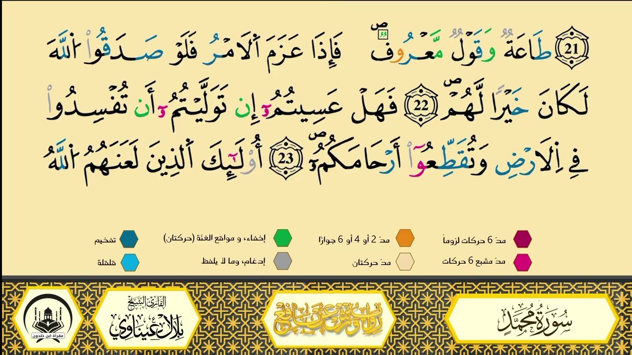 سورة محمد من 20 إلى 29 _مكررة_ ورش من طريق الأزرق بقصر البدل 🔸 المصحف المعلم 🔹 الشيخ بلال عيناوي 