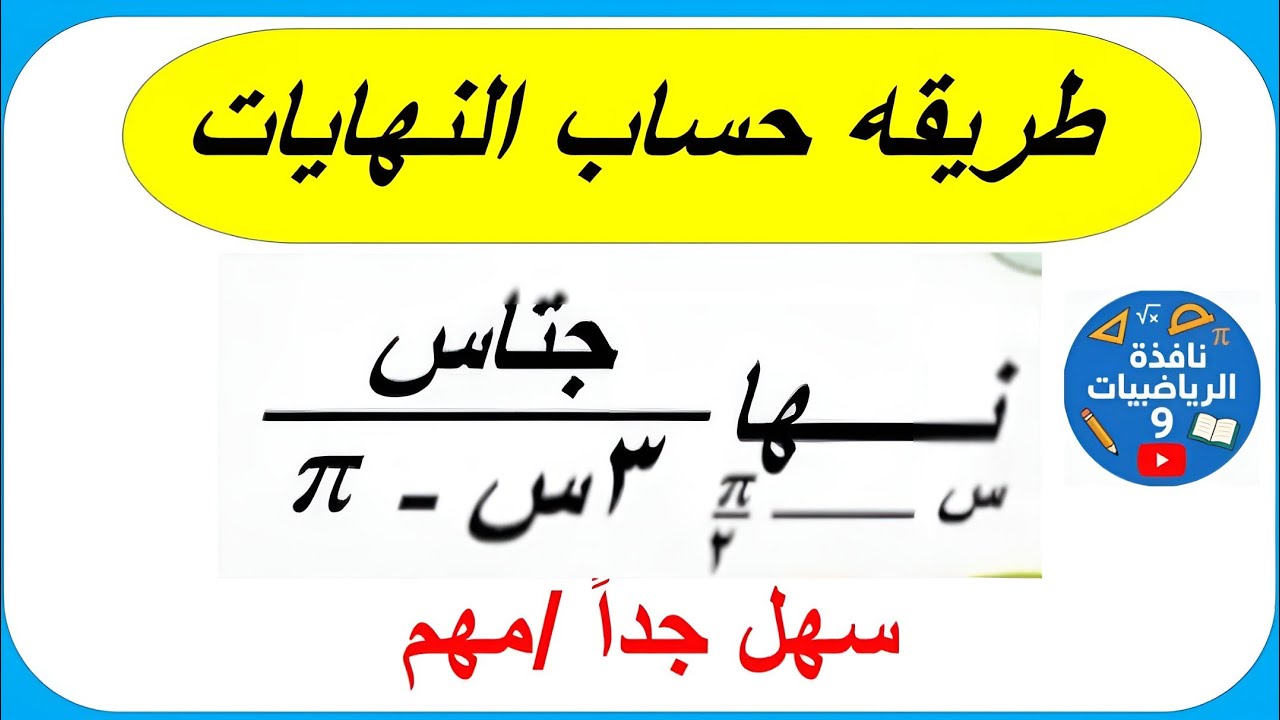 شرح النهايات لصف الثالث الثانوي بتفصيل|اساسيات النهايات |في دقائق