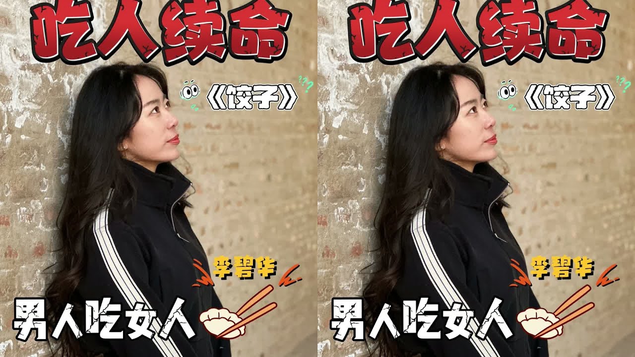 饺子换青春 吃人饺子换回春？李碧华笔下的重口味禁忌 #读书 #文学 #女性 #小说 #阅读