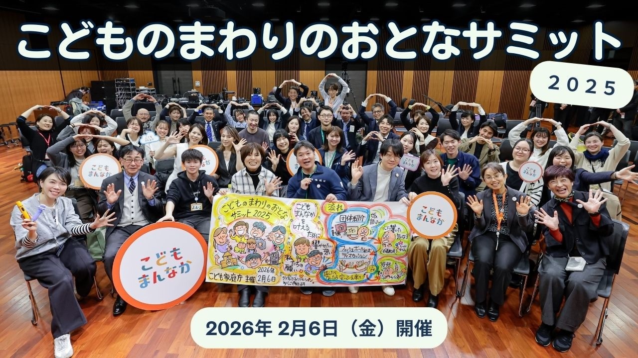 こどものまわりのおとなサミット2025