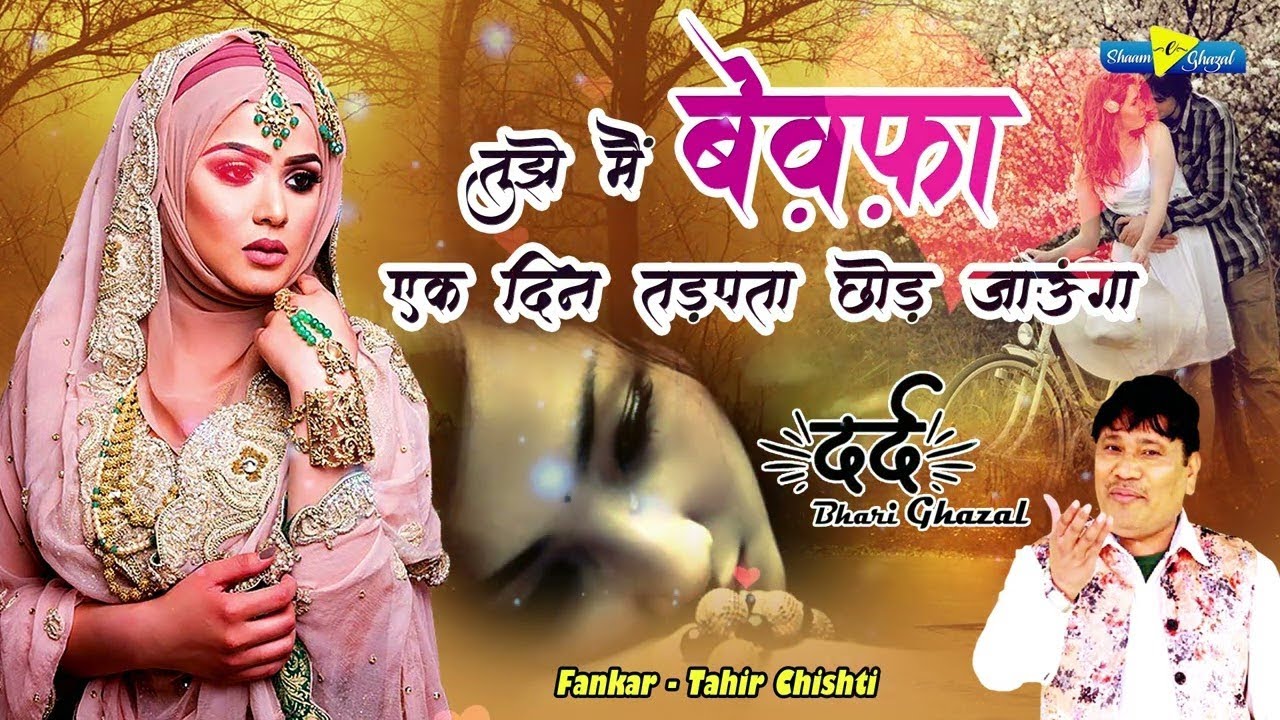 Tahir Chishti दर्द भरी गजल | Tujhe Main Bewafa Ek Din Tadapta Chod Jaunga | Dard Bhari Ghazal 2022