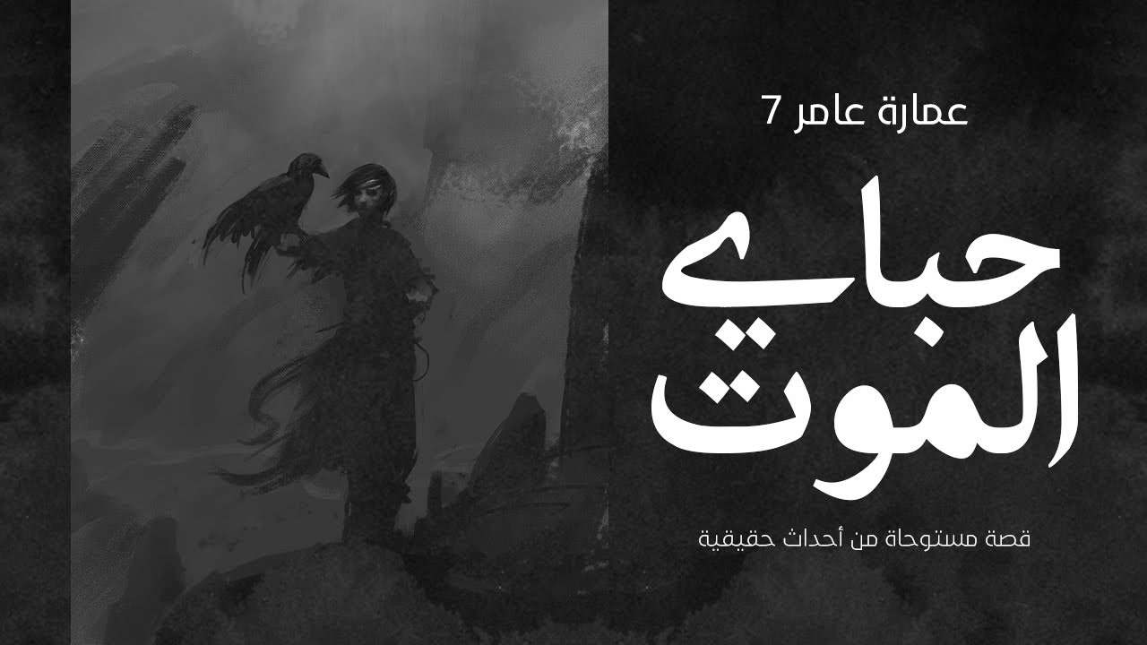 قصة مستوحاة من أحداث حقيقية عن شاب من الاوائل في الجامعة تفاجئ بصدمات كبيرة بعد التخرج والنهاية كانت