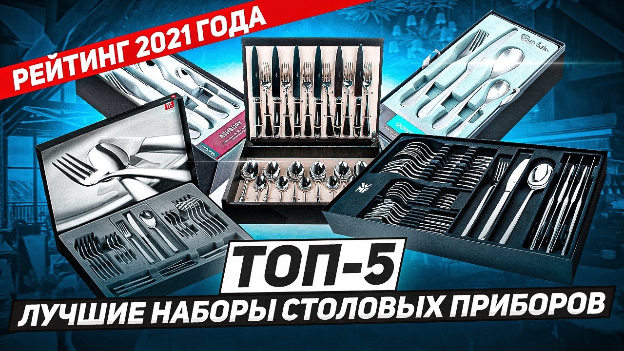 ТОП-5: Наборов столовых приборов / Самые СОВРЕМЕННЫЕ столовые приборы / Рейтинг 2021