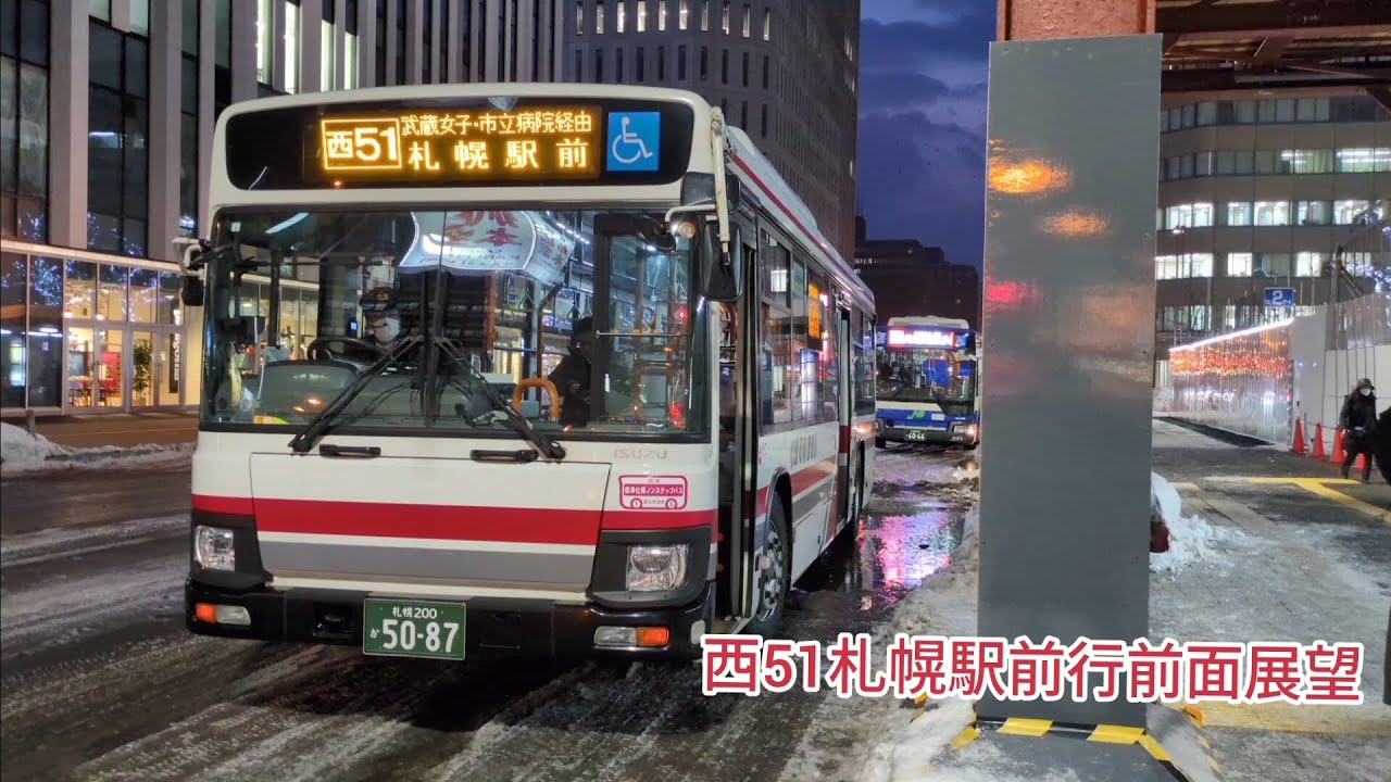北海道中央バス西51札幌駅前行前面展望