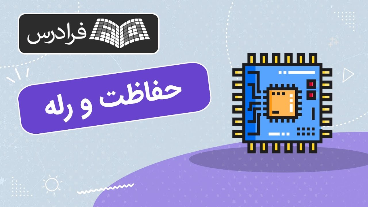 آموزش حفاظت و رله