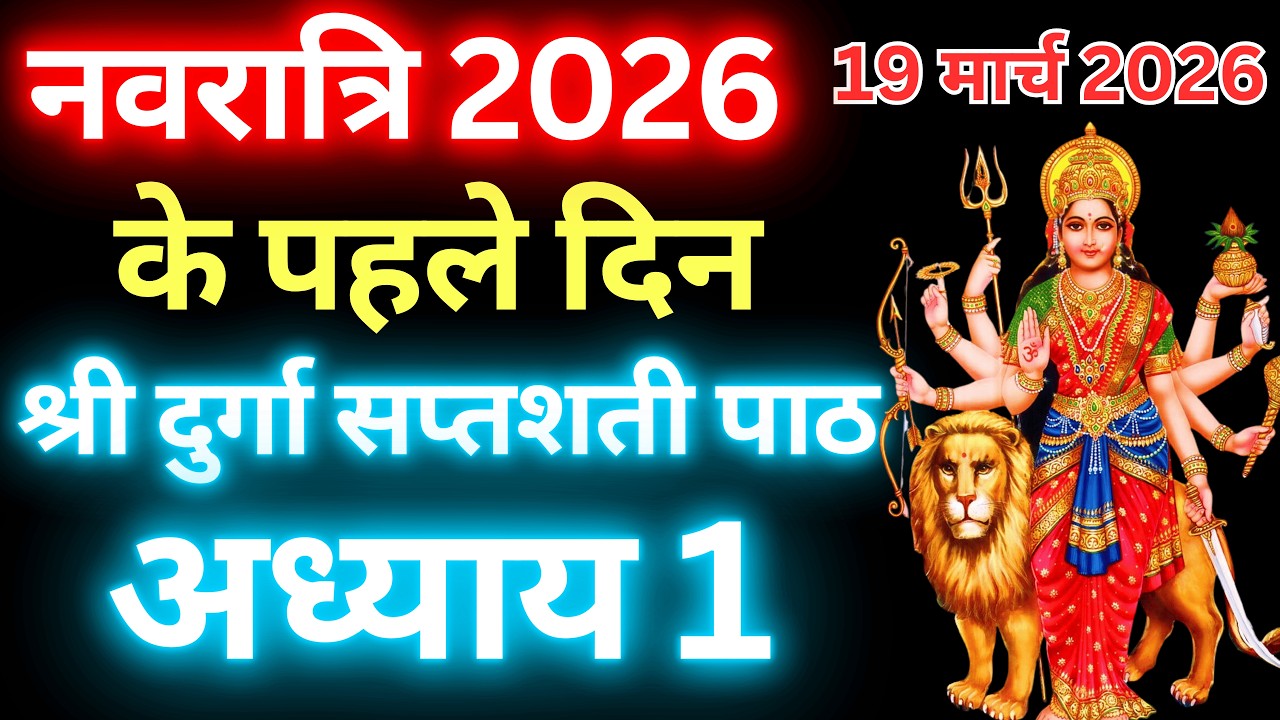 Navratri Path Day-1 Durga Saptashati Path ।नवरात्रि के पहले दिन दुर्गा सप्तशती पाठ का पहला अध्याय ।
