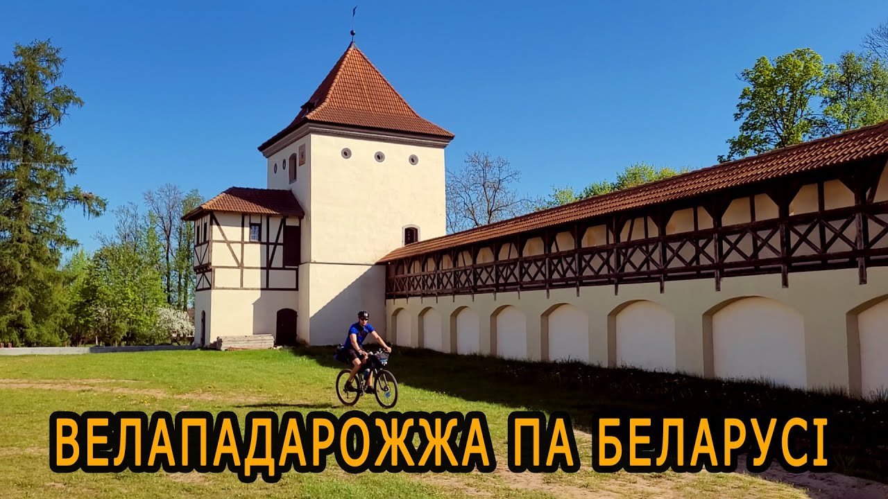 Велападарожжа Баранавічы-Райца-Шчорсы-Любча. Дзень 2-3. Путешествие по Беларуси.