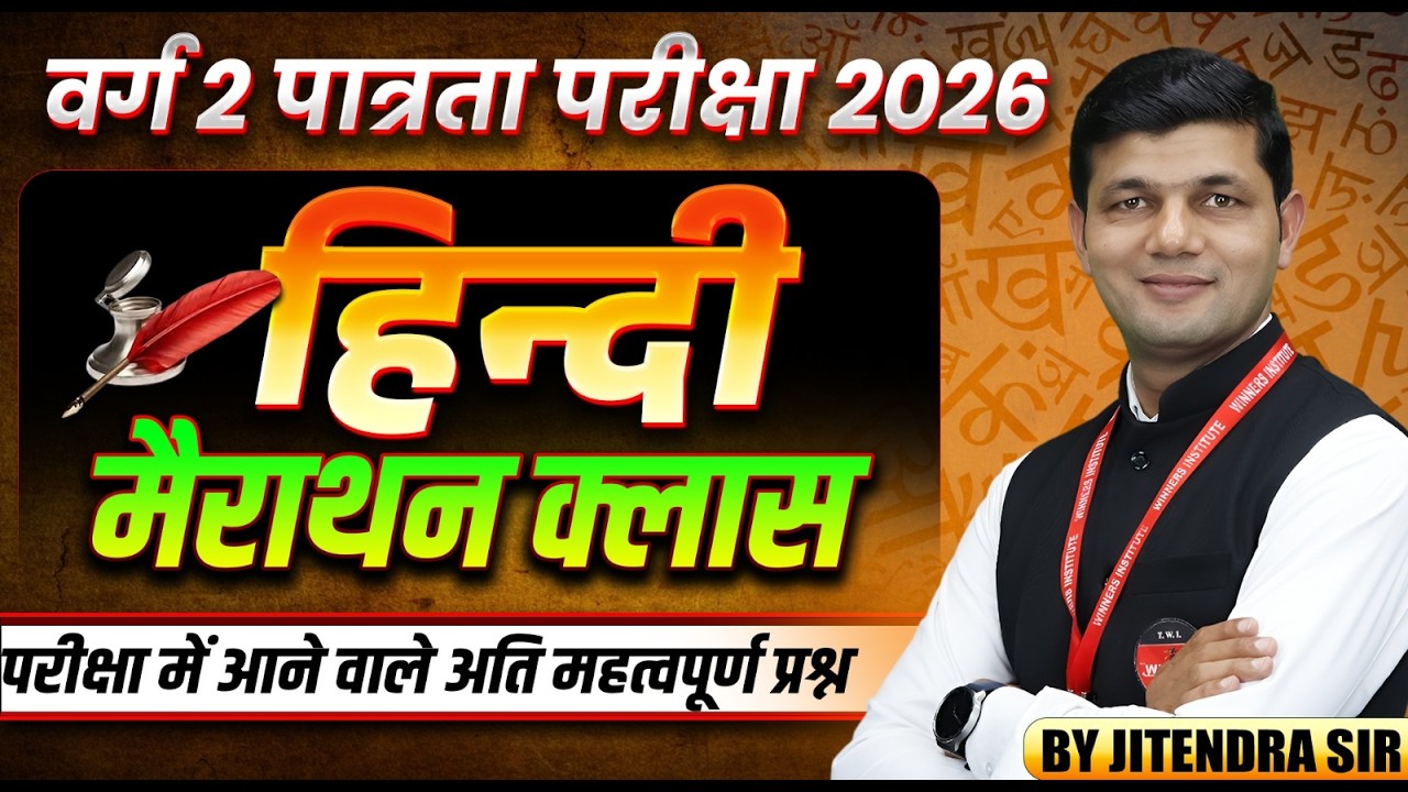 MPTET वर्ग 2 पात्रता परीक्षा 2026 | Hindi Marathon Class | MPTET Varg 2 Hindi | By Jitendra Sir