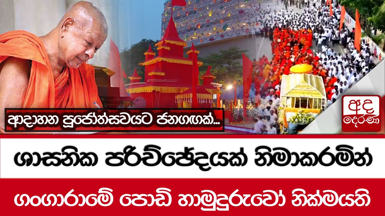 ශාසනික පරිච්ඡේදයක් නිමාකරමින් ගංගාරාමේ පොඩි හාමුදුරුවෝ නික්මයති ආදාහන පූජෝත්සවයට ජනගඟක්...