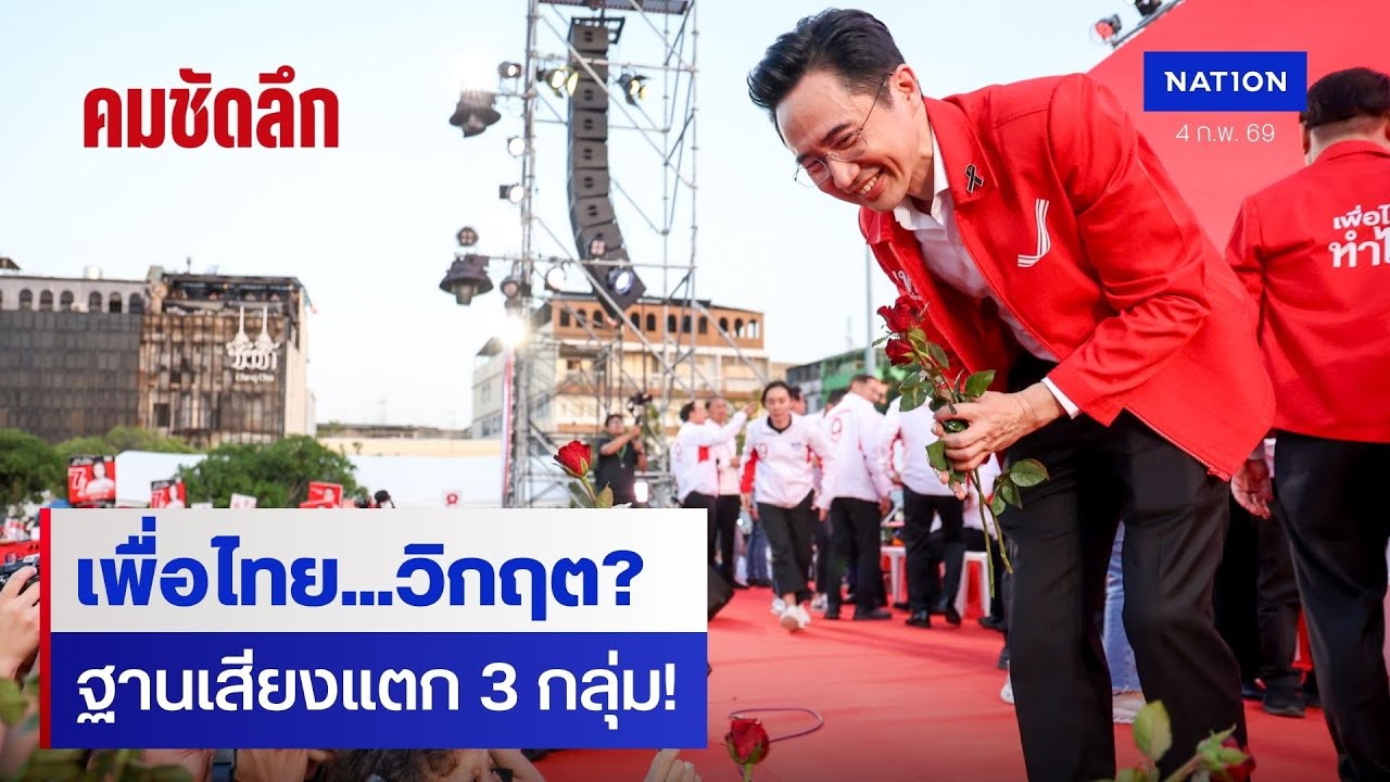 ฐานเสียงเปลี่ยน ทักษิณยังขลัง? เจาะลึก 3 กลุ่มผู้ใช้สิทธิ์ | คมชัดลึก