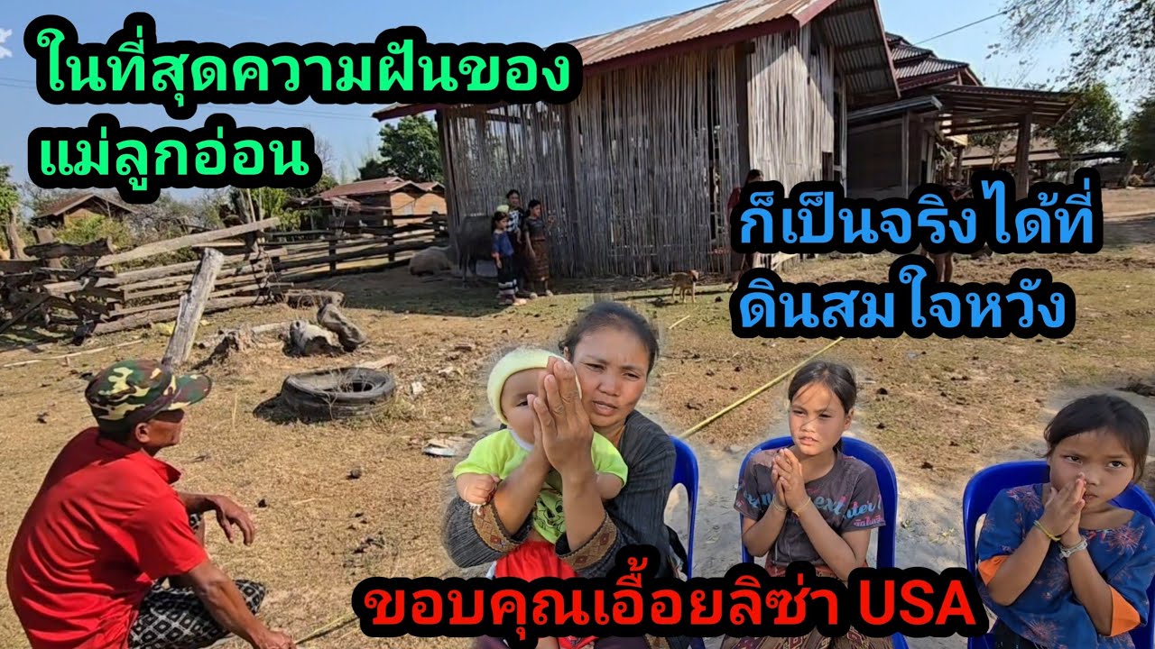 ในที่สุดฝันของเอื้อยบัวศรี ก็เป็นจริง ได้ที่ดินแล้ว ขอบคุณเอื้อยรีซ่า USA ช่วยเหลือ