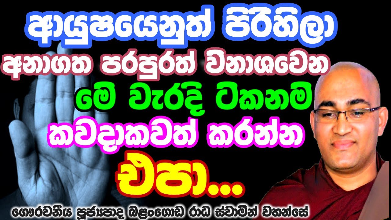 ඔබට උපදින දරුවන්ටත් මේදේ සිදුවෙන්න පුළුවන්#balangoda_radha_thero #bana #darmadeshana #srisadahammaga
