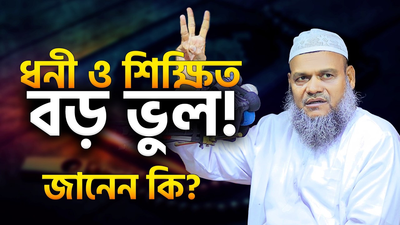 শিক্ষিত হয়েও এই ভুল করে মানুষ! কারণ কী? abdur razzak bin yousuf