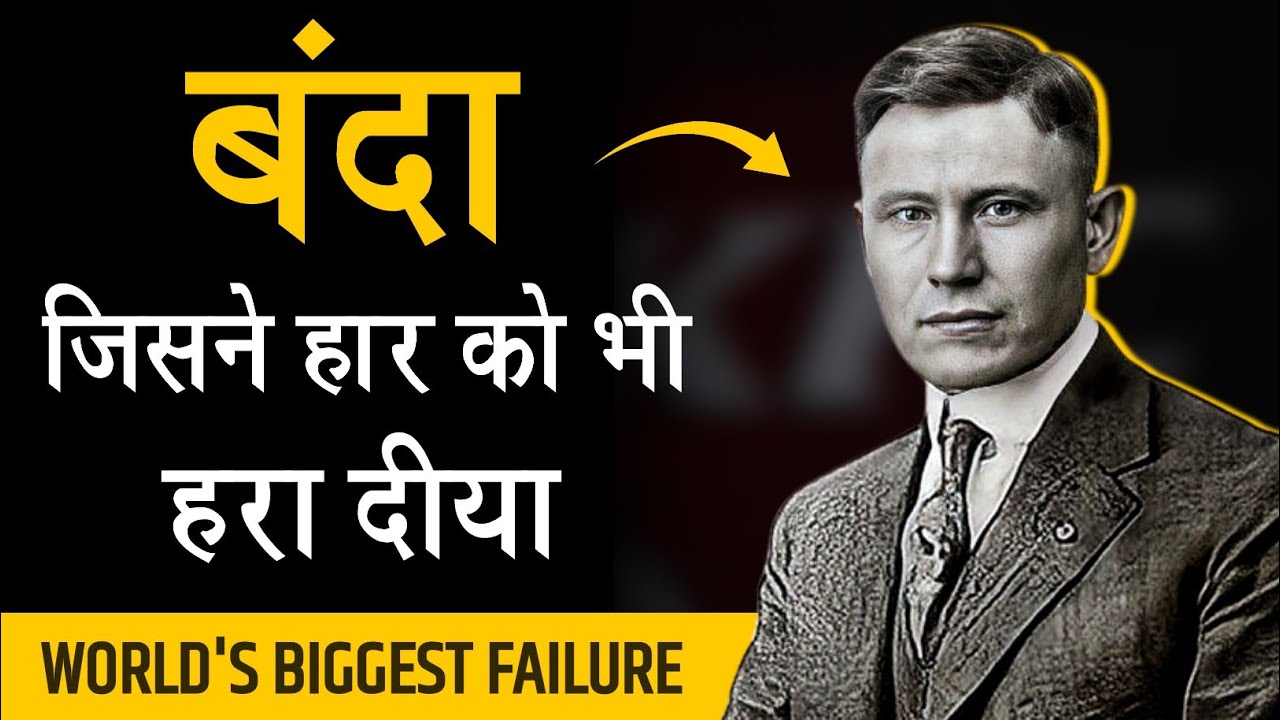 World's biggest failure in history। Watch this inspirational story in hindi