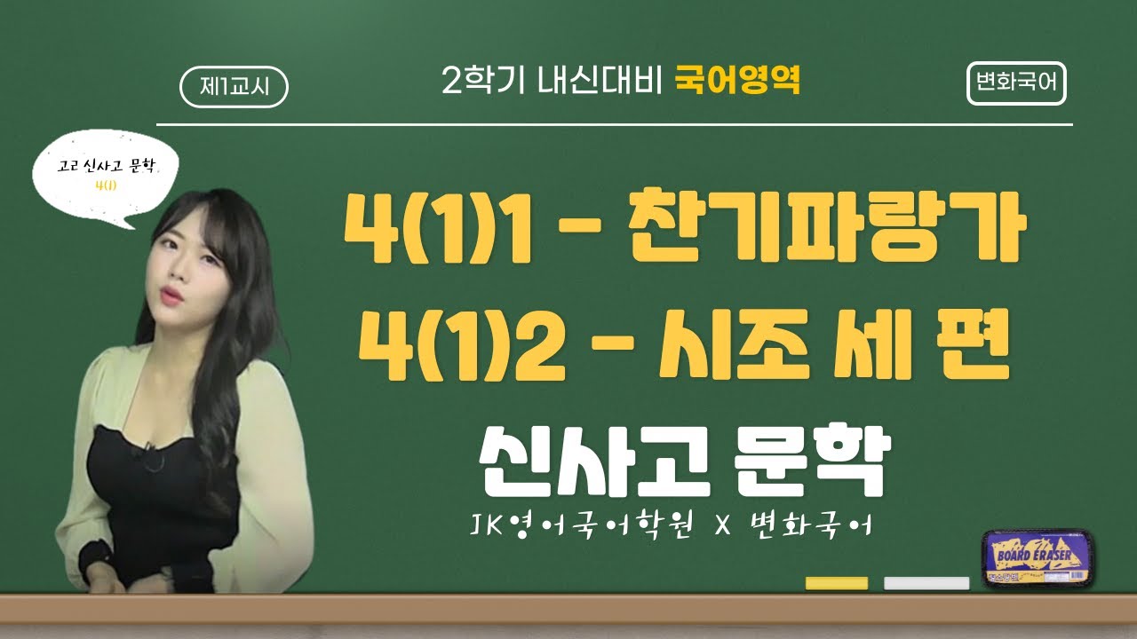 고2 신사고 문학 - [4(1)찬기파랑가, 시조 세 편]
