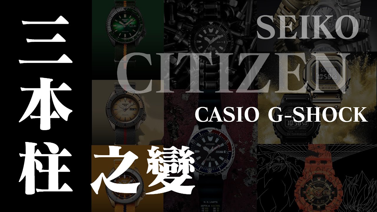 【鐘錶專題】日系三本柱之變