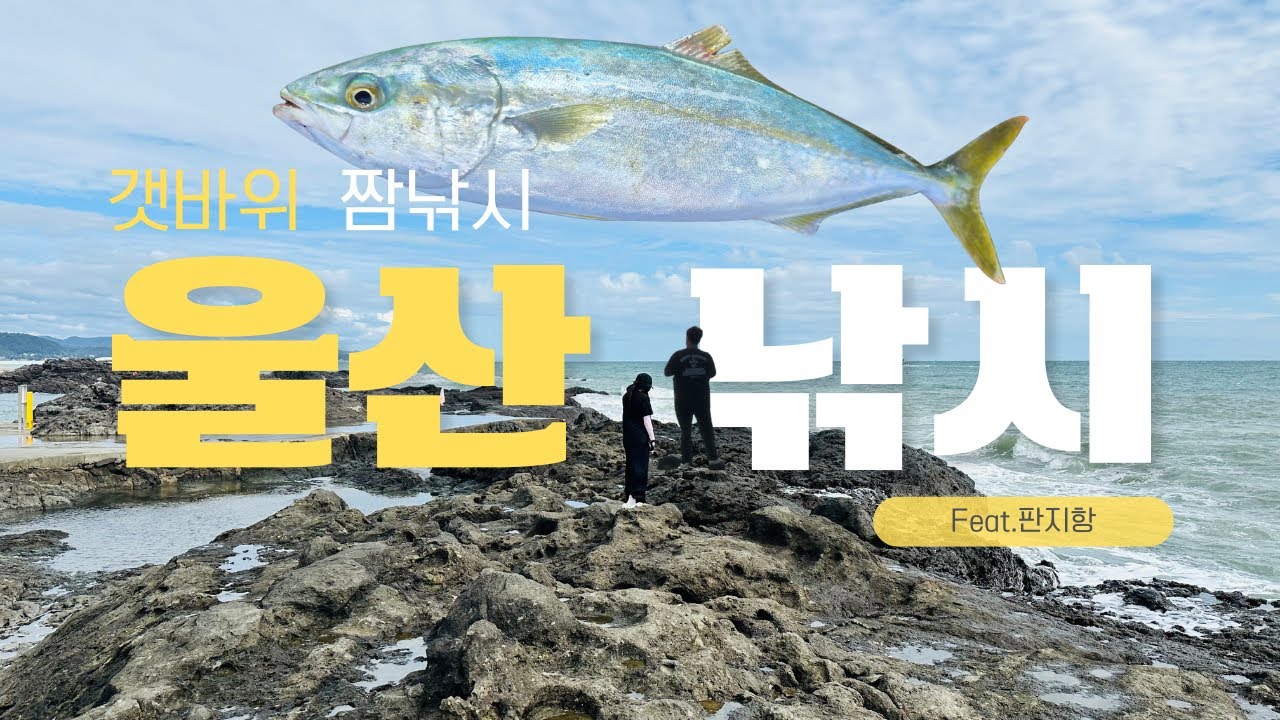 울산 갯바위 짬낚시…바람에 쫓겨난 썰 손가락 조심합시다 Fishing in Ulsan