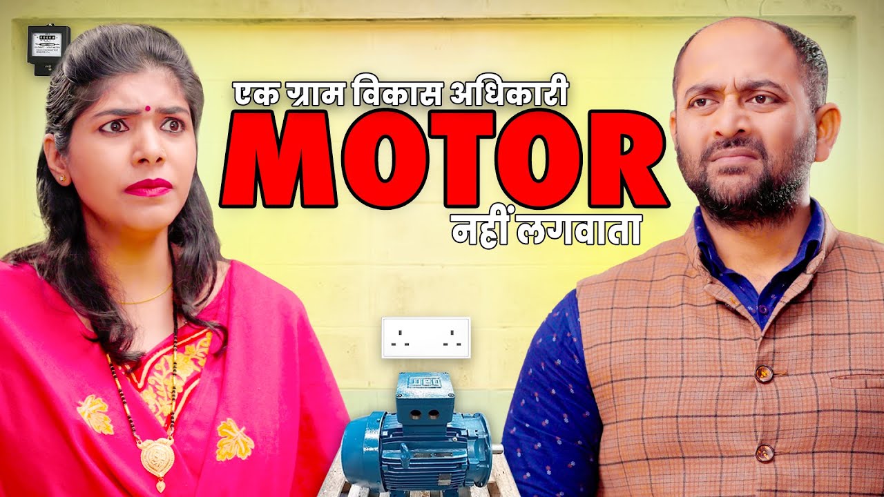 Ek Gram Vikas Adhikari Motor Nahin Lagwata | @nazarbattub  #gramvikasadhikari #yt #comedy