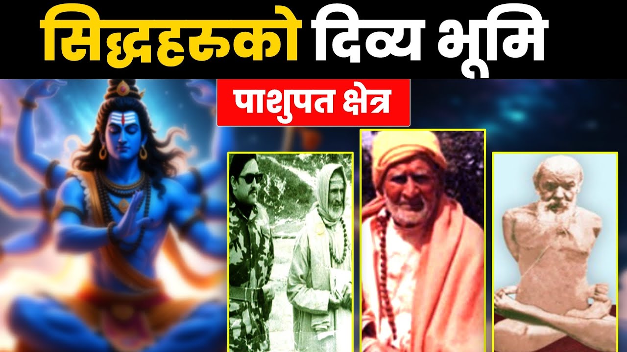 सिद्धहरूकाे दिव्य भूमि पशुपति क्षेत्र | Pashupat region, the divine land of the Siddhas
