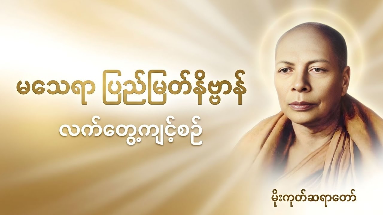 အိုနာသေကင်းရာ နိဗ္ဗာန်ဋီကာနှင့် အလုပ်ပေးတရားတော် | မိုးကုတ်ဆရာတော်ဘုရားကြီး