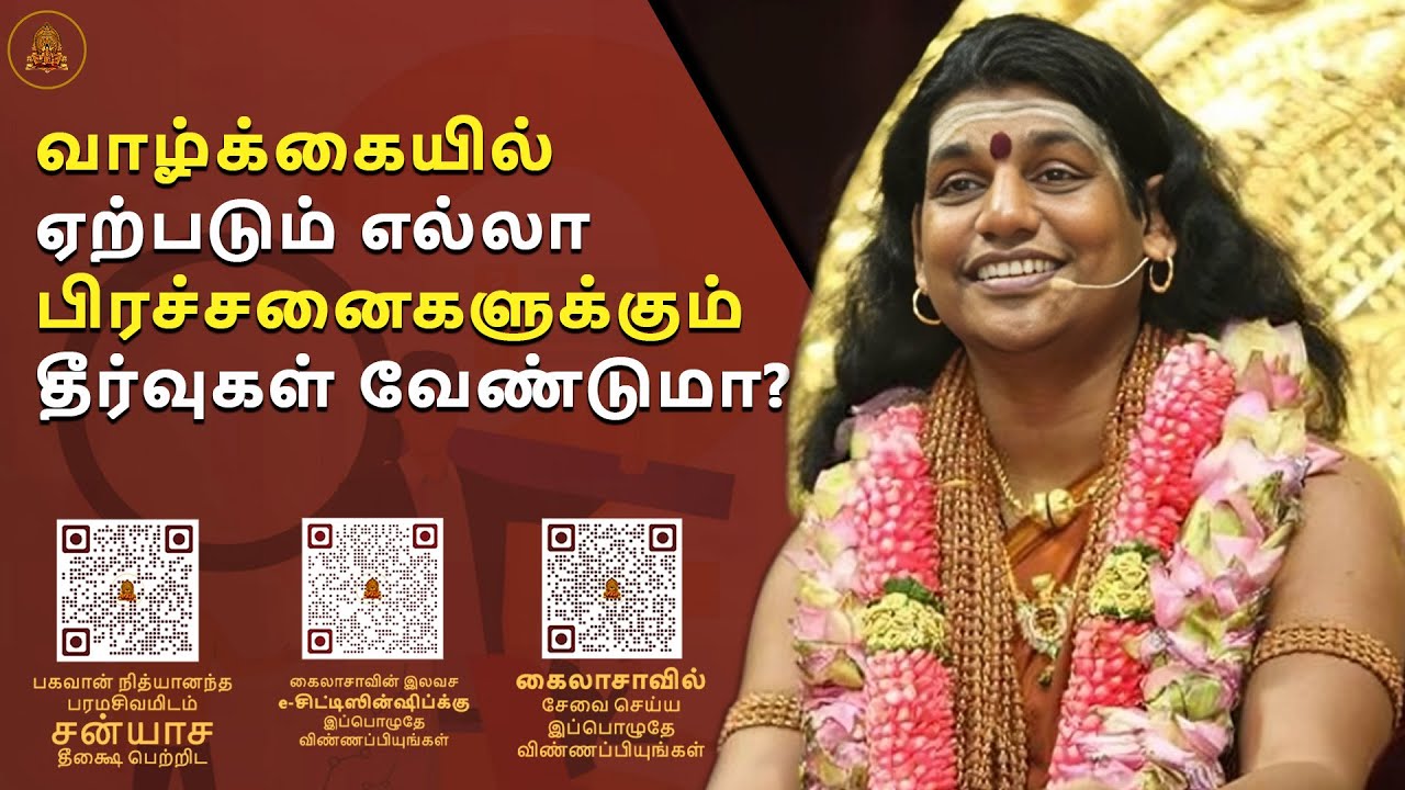 வாழ்க்கையில்  உள்ள எல்லா பிரச்சனைகளுக்கான நிரந்தரமான தீர்வுகள்