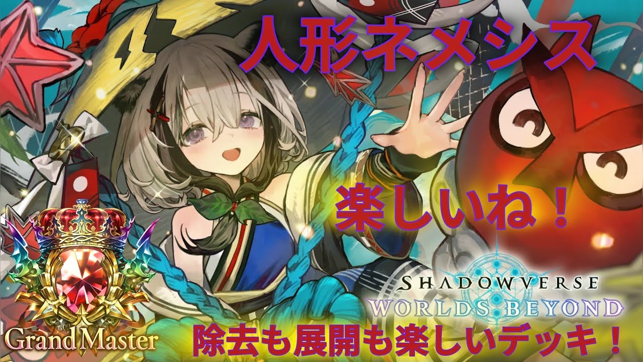 【shadowverseWB】除去も展開も楽しい人形ネメシス！