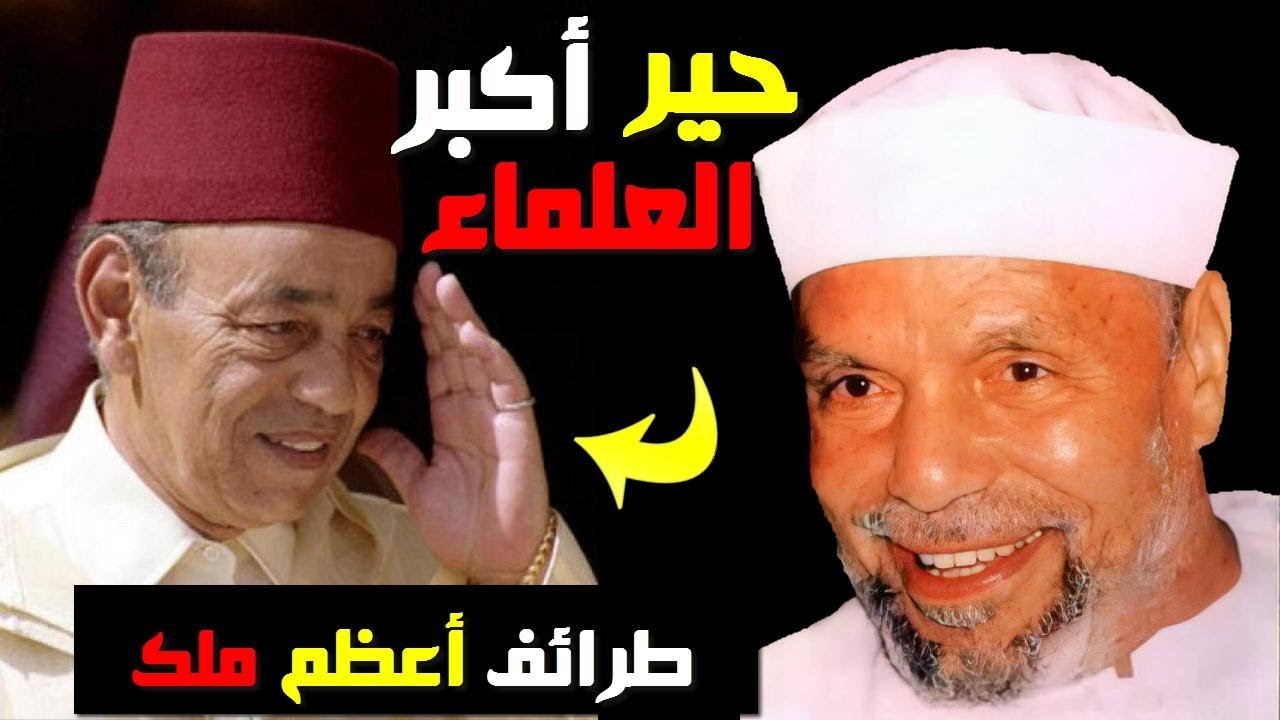 طرائف الحسن الثاني مع أشهر العلماء في العالم الإسلامي/ احرجهم بذكائه