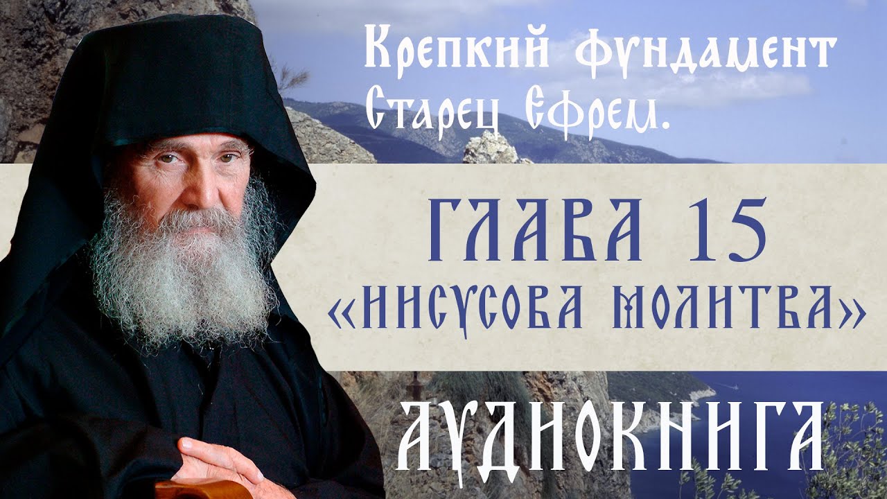 АУДИОКНИГА. Старец Ефрем Филофейский: «Моя жизнь со старцем Иосифом». Глава 15 «Иисусова молитва»