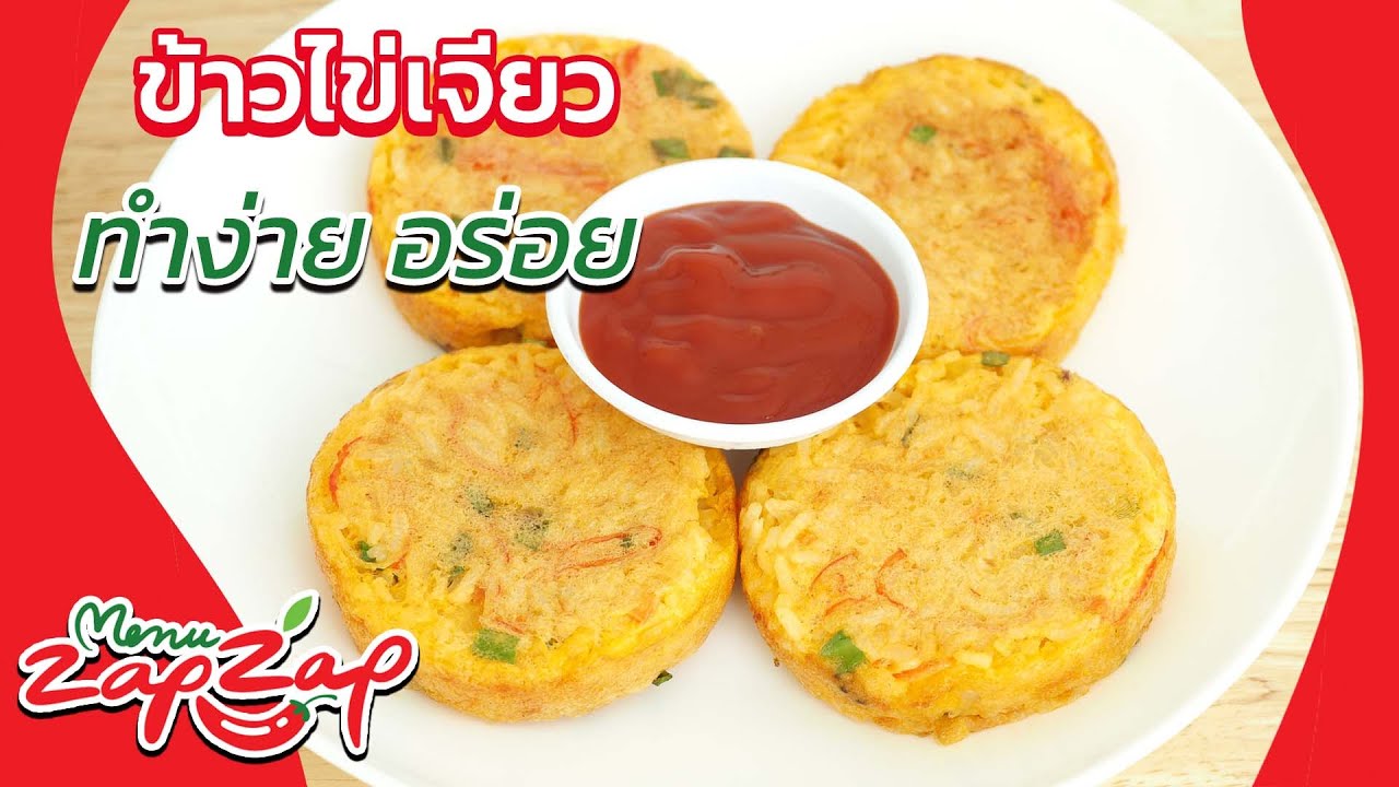 ข้าวไข่เจียว กระทะหลุม อร่อย มีวิธีทำง่ายๆทุกขั้นตอน เมนูอาหารเช้า อาหารเย็น | menuzapzap EP95