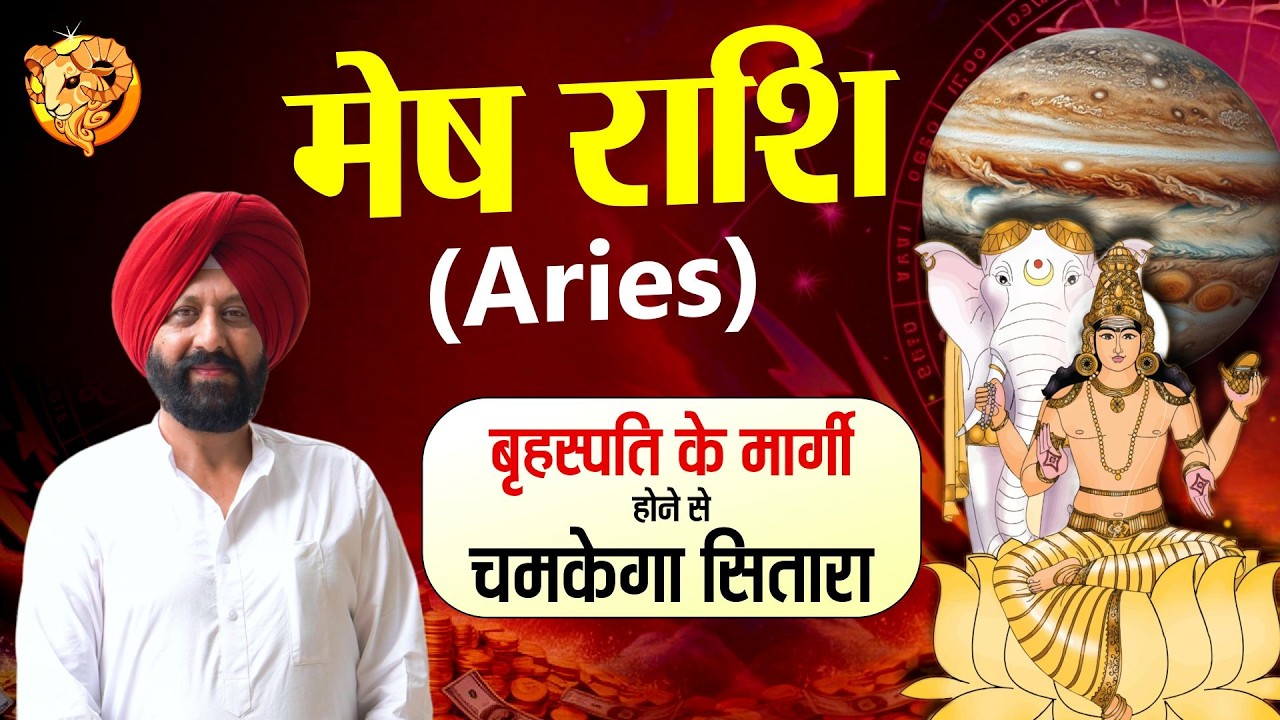 मेष राशि. बृहस्पति के मार्गी होने से .चमकेगा सितारा .