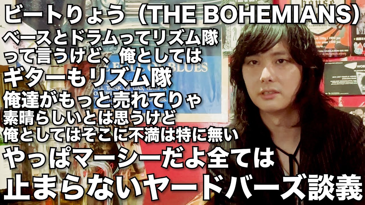 ビートりょう【Part of 1/3】/ギタリスト/THE BOHEMIANS/ヤードバーズマニア/リズムギターとしてのバンドの立ち位置
