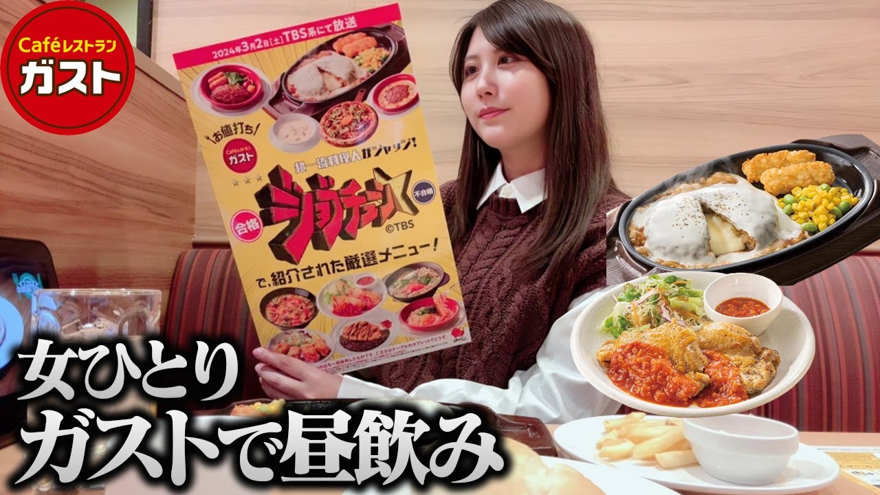 【女ひとり】ガストのハッピーアワーで昼飲みからのテンション爆上がり