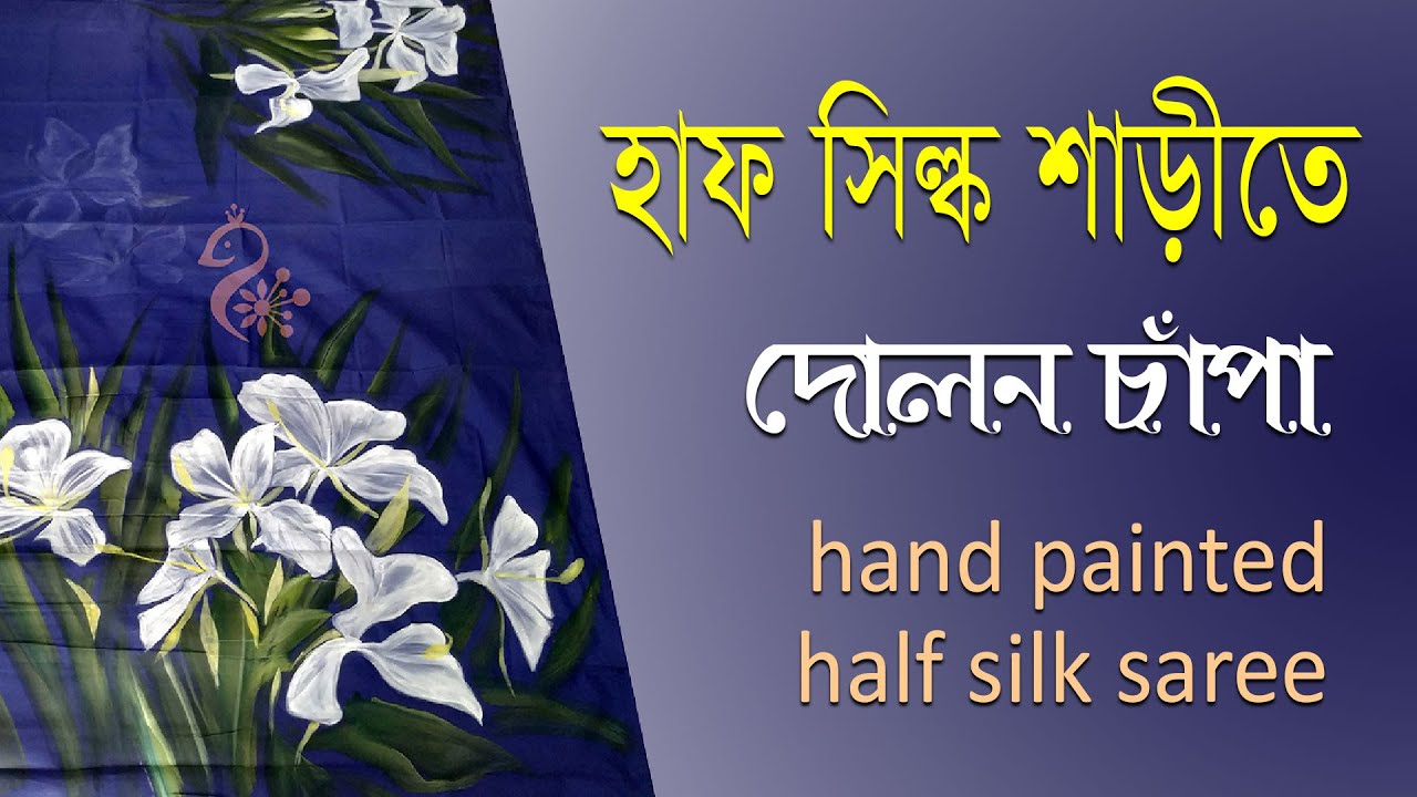 শাড়ীতে দোলন চাপা, hand painted half silk sharee, fabric painting tutorial