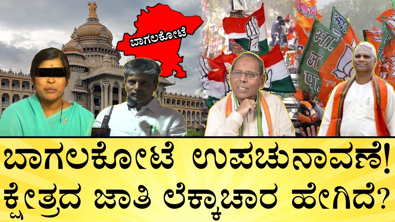 ಸಂತ್ರಸ್ತೆ ವಿಜಯಲಕ್ಷ್ಮಿ ಸ್ಪರ್ಧೆ? ಕಣದಲ್ಲಿ ಯಾರೆಲ್ಲಾ ಇದ್ದಾರೆ? | Bagalkot By Election | Caste, Candidates