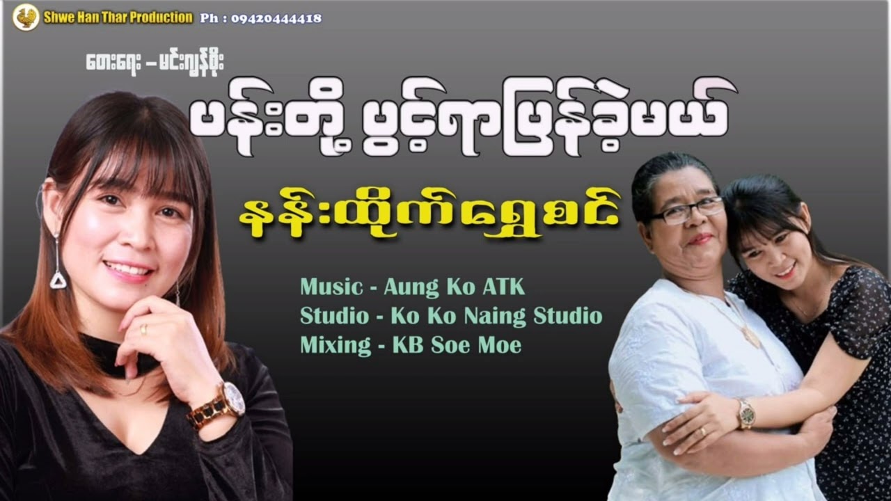 ပန်းတို့ပွင့်ရာပြန်ခဲ့မယ် နန်းထိုက်ရွှေစင်(Nann Htike Shwe Sin)